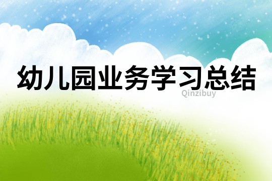 幼兒園業務學習總結