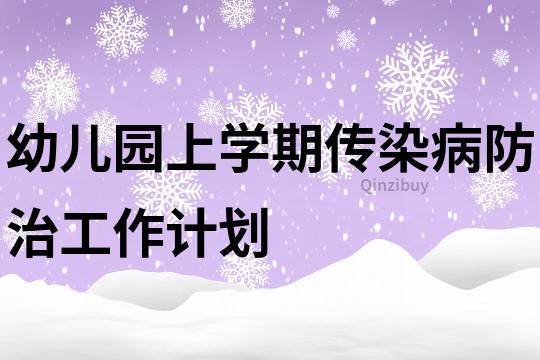 幼兒園上學期傳染病防治工作計劃