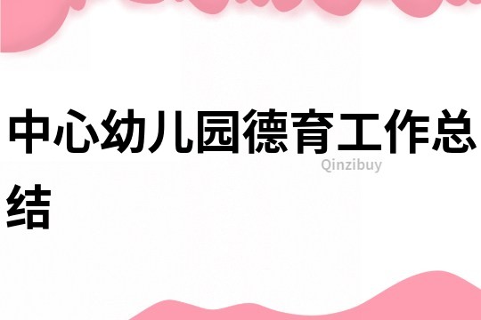 中心幼兒園德育工作總結