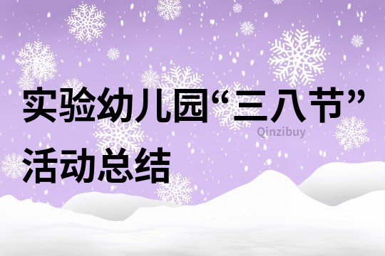 實驗幼兒園“三八節”活動總結