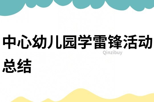 中心幼兒園學雷鋒活動總結