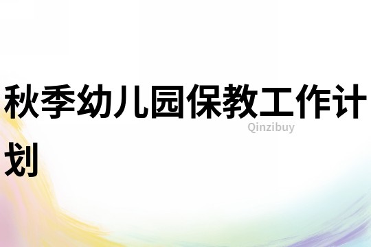 秋季幼兒園保教工作計劃