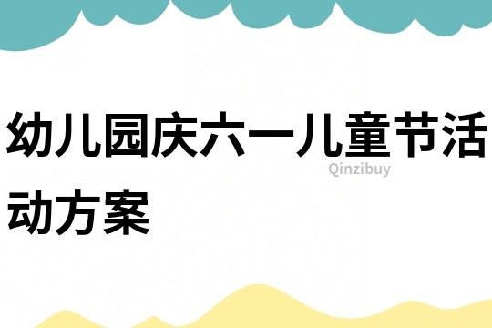 幼兒園慶六一兒童節活動方案