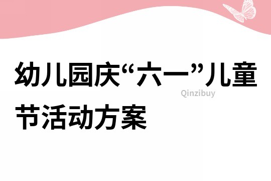 幼兒園慶“六一”兒童節活動方案