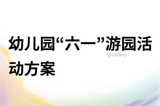 幼兒園“六一”游園活動方案