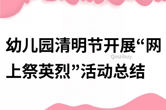 幼兒園清明節開展“網上祭英烈”活動總結