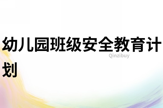 幼兒園班級安全教育計劃