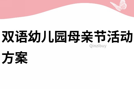 雙語幼兒園母親節活動方案