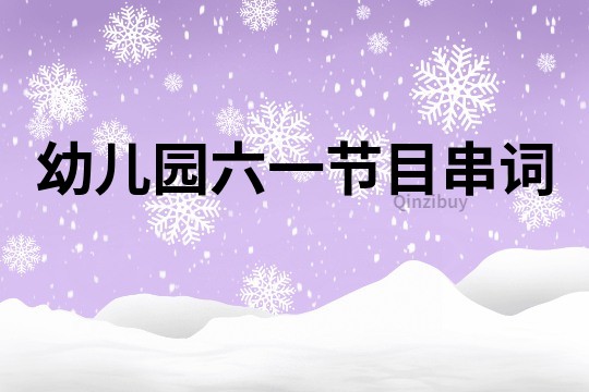 幼兒園六一節目串詞