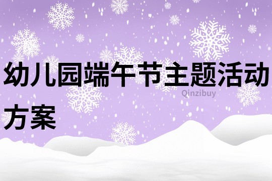 幼兒園端午節主題活動方案