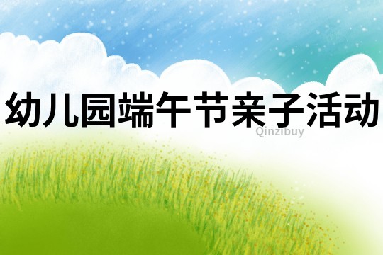 幼兒園端午節(jié)親子活動(dòng)