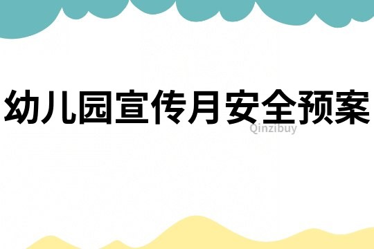 幼兒園宣傳月安全預案
