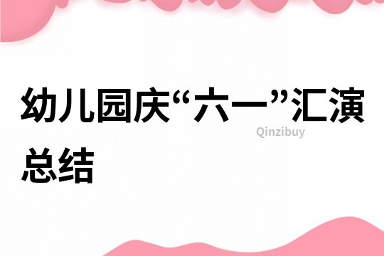 幼兒園慶“六一”匯演總結