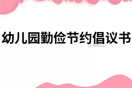 幼兒園勤儉節約倡議書