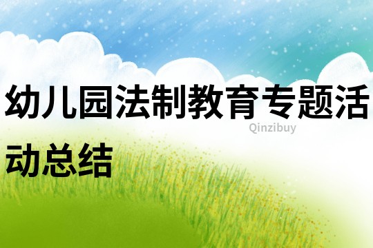 幼兒園法制教育專題活動總結
