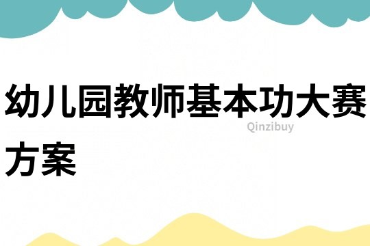 幼兒園教師基本功大賽方案