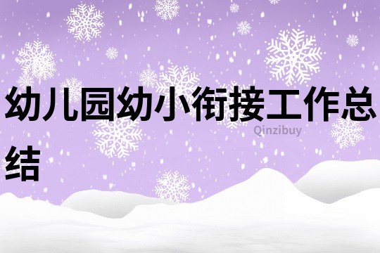 幼兒園幼小銜接工作總結