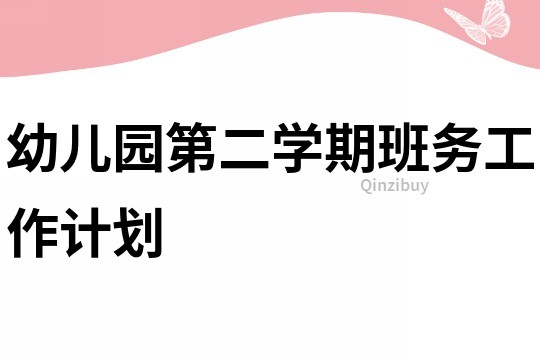 幼兒園第二學期班務工作計劃