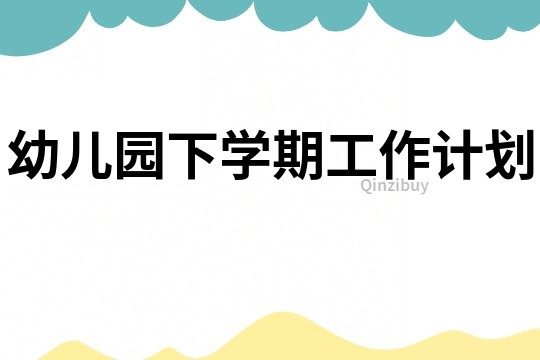 幼兒園下學期工作計劃