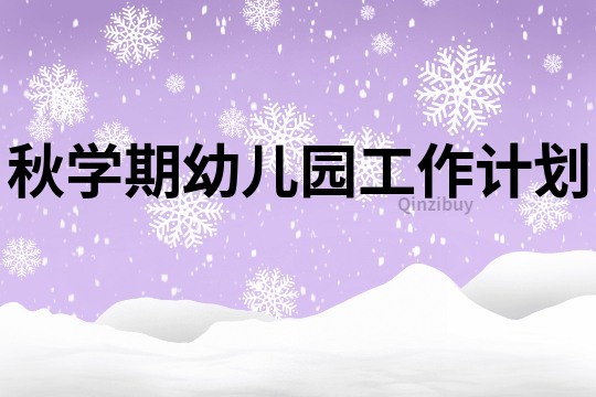 秋學期幼兒園工作計劃