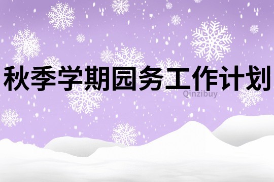 秋季學期園務工作計劃
