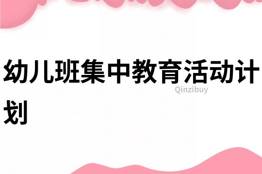 幼兒班集中教育活動(dòng)計(jì)劃