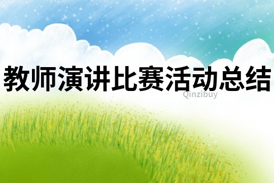 教師演講比賽活動總結