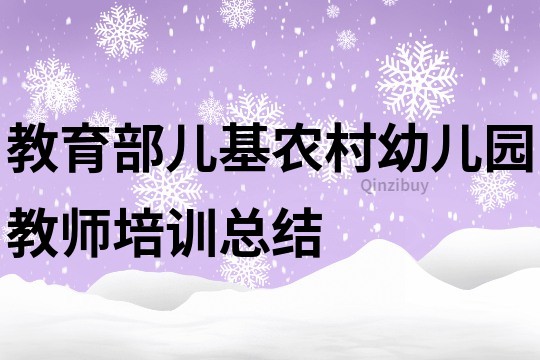 教育部兒基農村幼兒園教師培訓總結