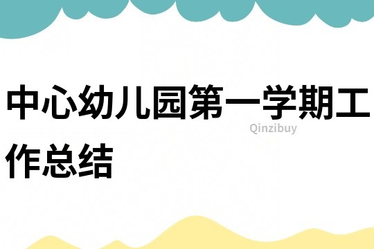 中心幼兒園第一學期工作總結