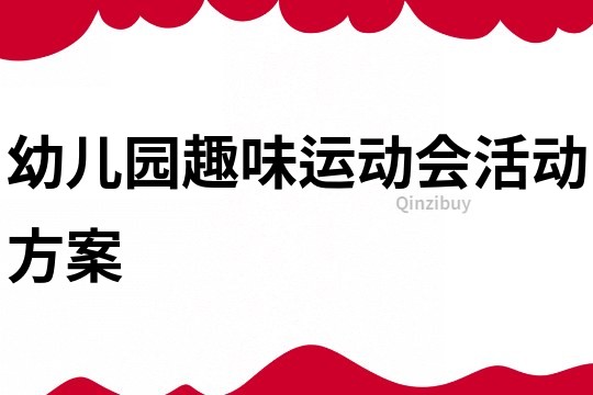 幼兒園趣味運動會活動方案
