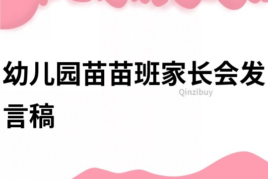 幼兒園苗苗班家長會發言稿