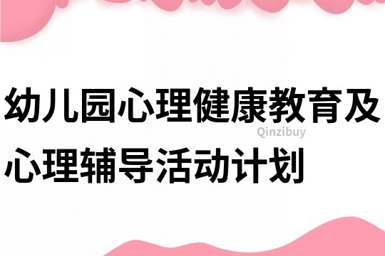 幼兒園心理健康教育及心理輔導活動計劃