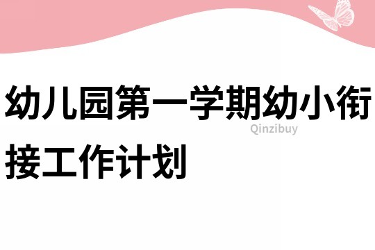 幼兒園第一學(xué)期幼小銜接工作計(jì)劃