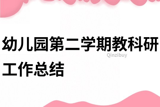 幼兒園第二學期教科研工作總結