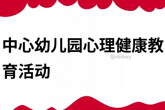 中心幼兒園心理健康教育活動