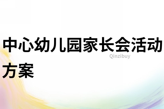 中心幼兒園家長會活動方案