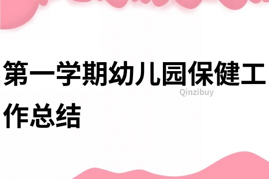第一學(xué)期幼兒園保健工作總結(jié)