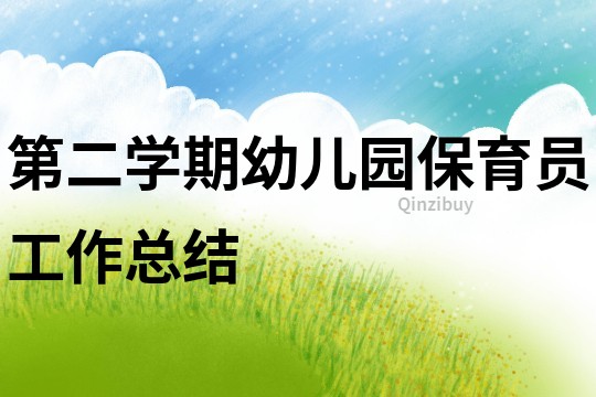 第二學(xué)期幼兒園保育員工作總結(jié)