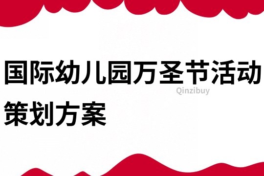 國際幼兒園萬圣節活動策劃方案