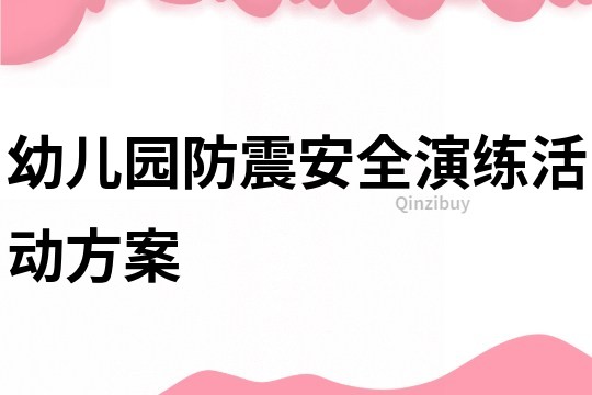 幼兒園防震安全演練活動(dòng)方案