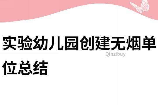 實驗幼兒園創建無煙單位總結