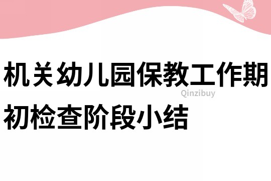 機關幼兒園保教工作期初檢查階段小結