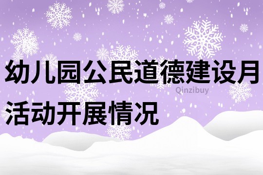幼兒園公民道德建設月活動開展情況