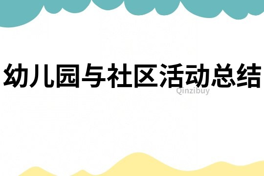 幼兒園與社區活動總結