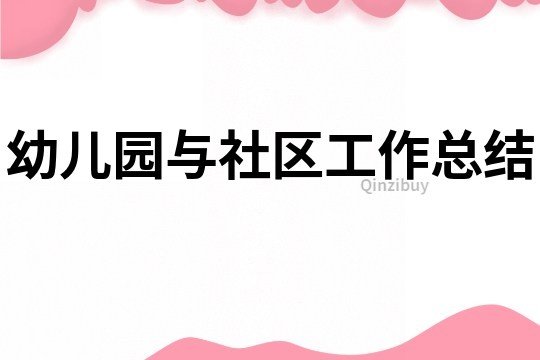 幼兒園與社區工作總結