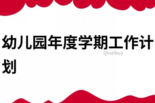 幼兒園年度學(xué)期工作計(jì)劃