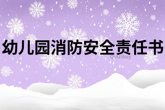 幼兒園消防安全責(zé)任書