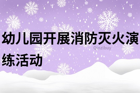 幼兒園開展消防滅火演練活動