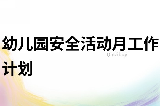 幼兒園安全活動月工作計劃