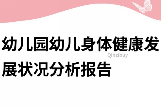 幼兒園幼兒身體健康發(fā)展?fàn)顩r分析報(bào)告